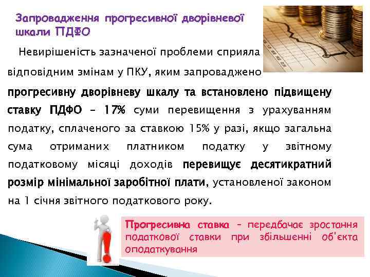Запровадження прогресивної дворівневої шкали ПДФО Невирішеність зазначеної проблеми сприяла відповідним змінам у ПКУ, яким