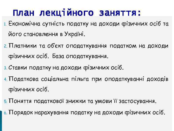 План лекційного заняття: 1. Економічна сутність податку на доходи фізичних осіб та його становлення