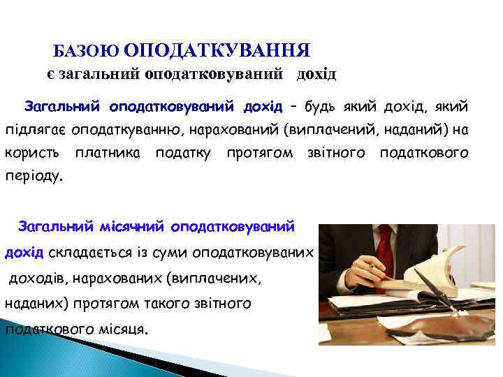 БАЗОЮ ОПОДАТКУВАННЯ є загальний оподатковуваний дохід Загальний оподатковуваний дохід – будь який дохід, який