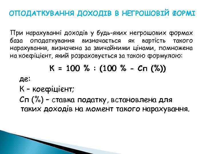 ОПОДАТКУВАННЯ ДОХОДІВ В НЕГРОШОВІЙ ФОРМІ При нарахуванні доходів у будь-яких негрошових формах база оподаткування