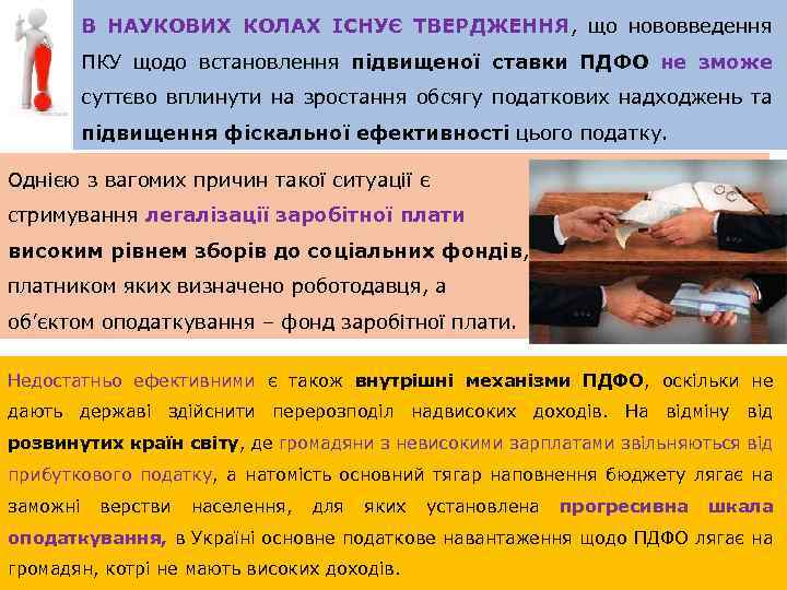 В НАУКОВИХ КОЛАХ ІСНУЄ ТВЕРДЖЕННЯ, що нововведення ПКУ щодо встановлення підвищеної ставки ПДФО не