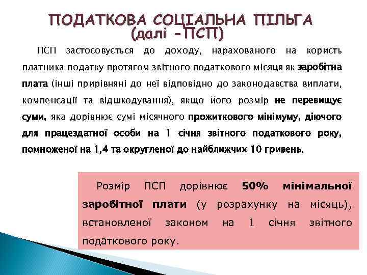 ПОДАТКОВА СОЦІАЛЬНА ПІЛЬГА (далі -ПСП) ПСП застосовується до доходу, нарахованого на користь платника податку