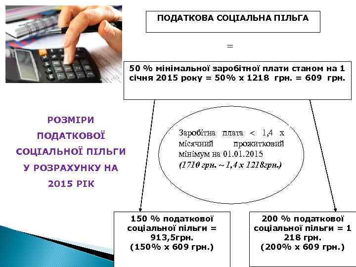 ПОДАТКОВА СОЦІАЛЬНА ПІЛЬГА = 50 % мінімальної заробітної плати станом на 1 січня 2015