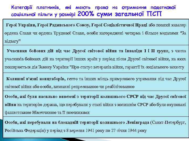 Категорії платників, які мають право на отримання податкової соціальної пільги у розмірі 200% суми