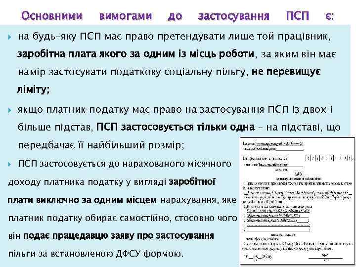 Основними вимогами до застосування ПСП є: на будь-яку ПСП має право претендувати лише той