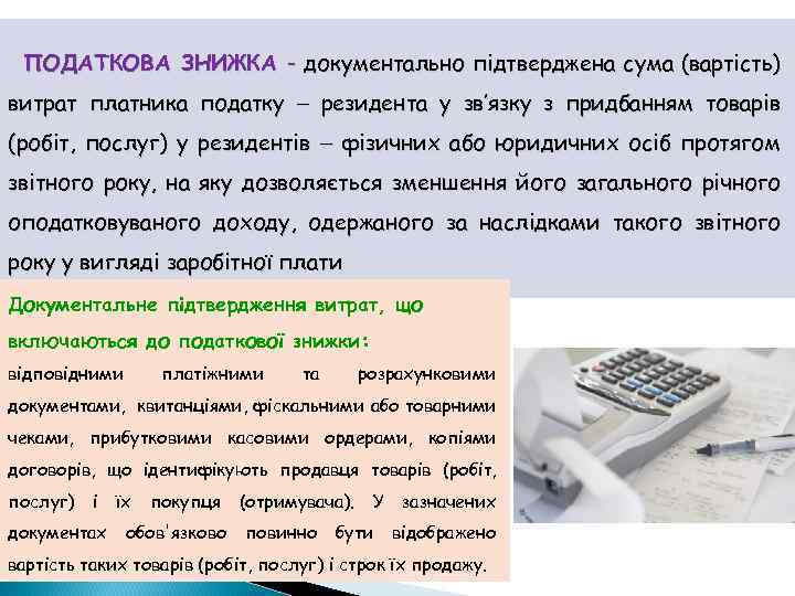 ПОДАТКОВА ЗНИЖКА - документально підтверджена сума (вартість) витрат платника податку резидента у зв’язку з