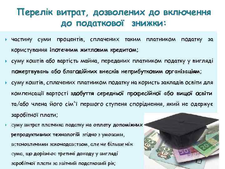 Перелік витрат, дозволених до включення до податкової знижки: частину суми процентів, сплачених таким платником