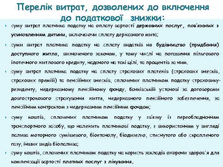 Перелік витрат, дозволених до включення до податкової знижки: суму витрат платника податку на оплату