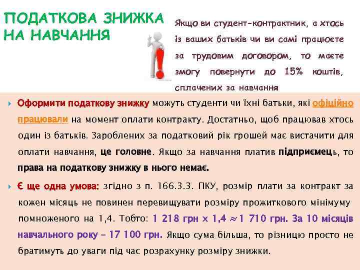 ПОДАТКОВА ЗНИЖКА НА НАВЧАННЯ Якщо ви студент-контрактник, а хтось із ваших батьків чи ви