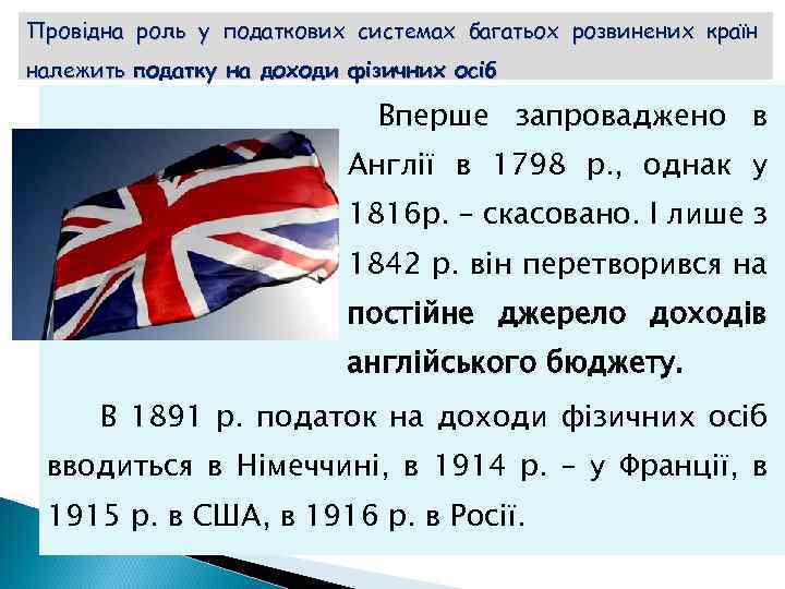 Провідна роль у податкових системах багатьох розвинених країн належить податку на доходи фізичних осіб