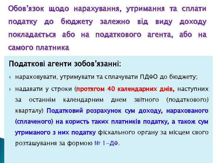 Обов’язок щодо нарахування, утримання та сплати податку до бюджету залежно від виду доходу покладається