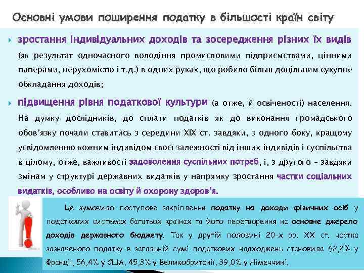 Основні умови поширення податку в більшості країн світу зростання індивідуальних доходів та зосередження різних