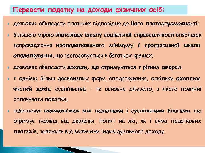 Переваги податку на доходи фізичних осіб: дозволяє обкладати платника відповідно до його платоспроможності; більшою