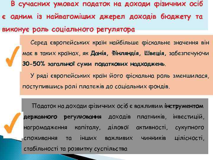 В сучасних умовах податок на доходи фізичних осіб є одним із найвагоміших джерел доходів