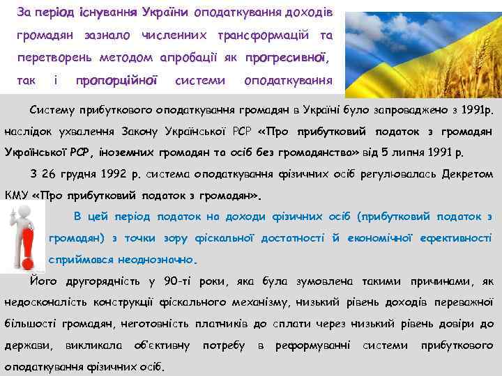 За період існування України оподаткування доходів громадян зазнало численних трансформацій та перетворень методом апробації