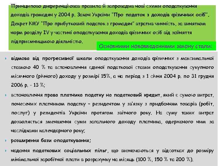 Принципово диференціював правила й запровадив нові схеми оподаткування доходів громадян у 2004 р. Закон
