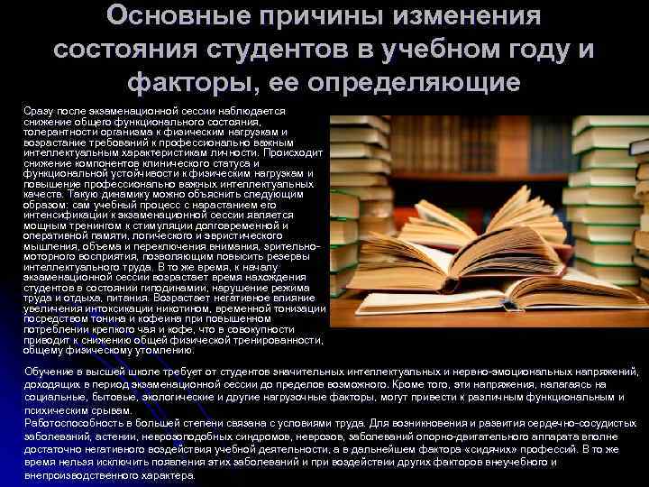 Основные причины изменения состояния студентов в учебном году и факторы, ее определяющие Сразу после