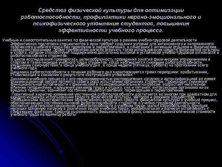 Средства физической культуры для оптимизации работоспособности, профилактики нервно-эмоционального и психофизического утомления студентов, повышения эффективности