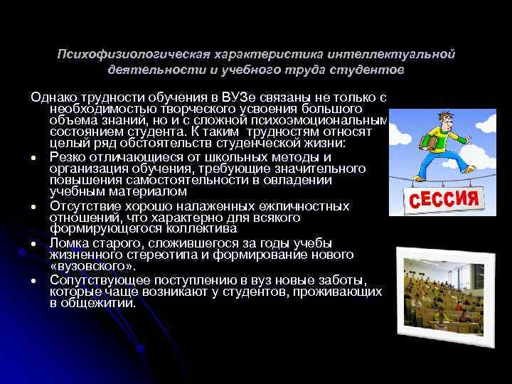 Психофизиологическая характеристика интеллектуальной деятельности и учебного труда студентов Однако трудности обучения в ВУЗе связаны