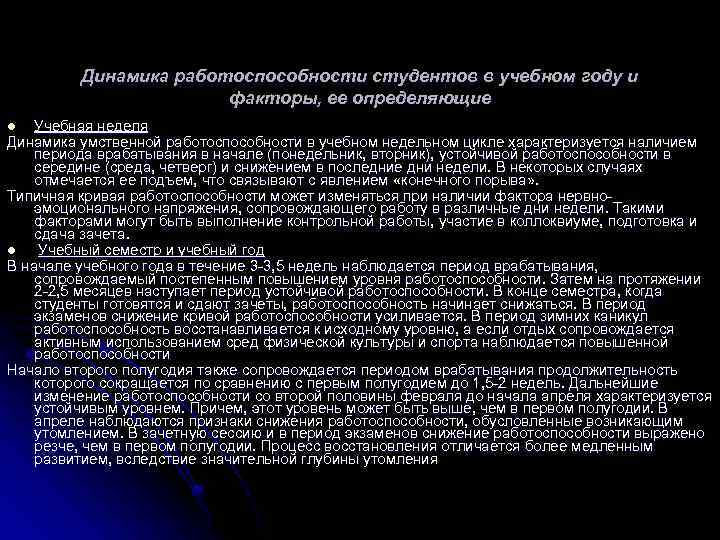 Динамика работоспособности студентов в учебном году и факторы, ее определяющие Учебная неделя Динамика умственной