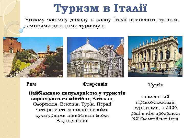 Туризм в Італії Чималу частину доходу в казну Італії приносить туризм, великими центрами туризму