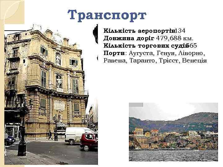 Транспорт Кількість аеропортів : 134 Довжина доріг 479, 688 км. : Кількість торгових судів