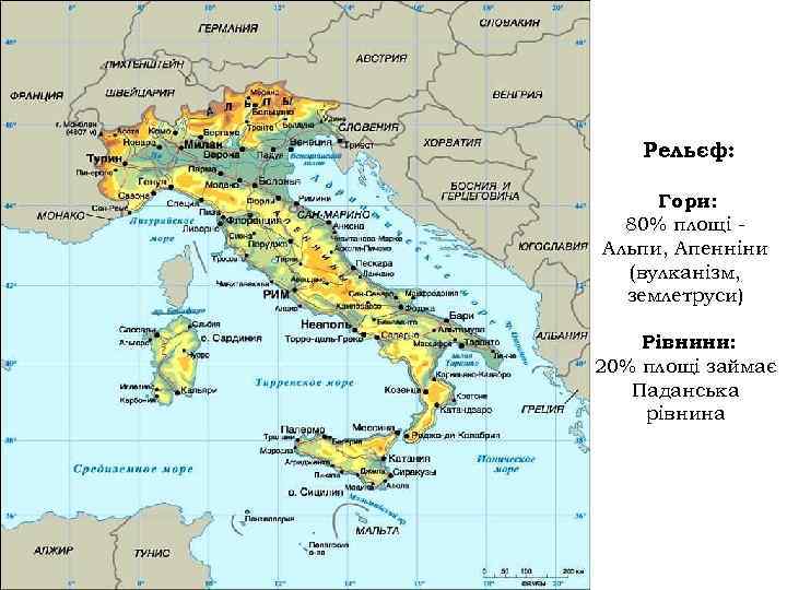 Рельєф: Гори: 80% площі Альпи, Апенніни (вулканізм, землетруси) Рівнини: 20% площі займає Паданська рівнина