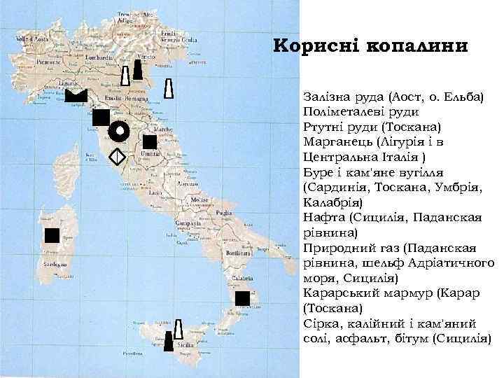 Корисні копалини Залізна руда (Аост, о. Ельба) Поліметалеві руди Ртутні руди (Тоскана) Марганець (Лігурія