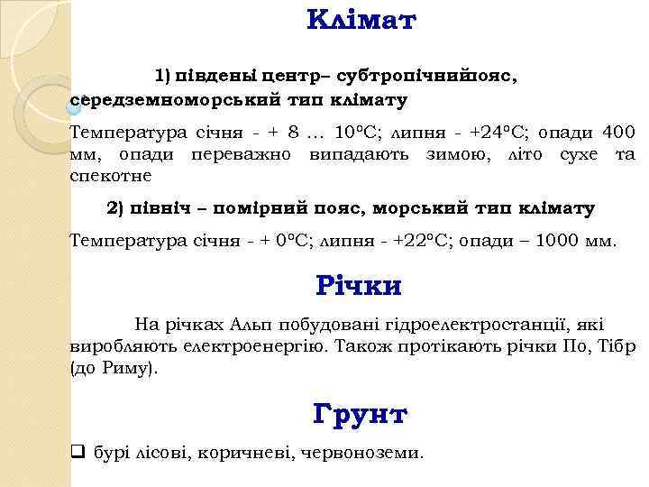 Клімат 1) південьі центр– субтропічний пояс, середземноморський тип клімату Температура січня - + 8