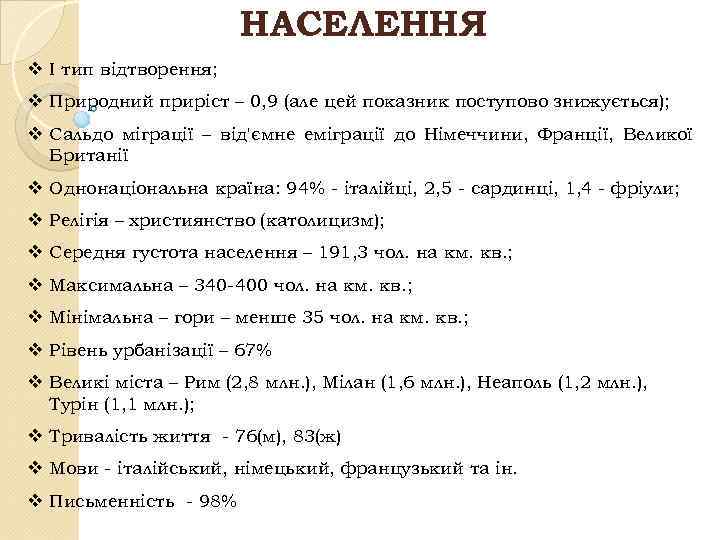 НАСЕЛЕННЯ v І тип відтворення; v Природний приріст – 0, 9 (але цей показник