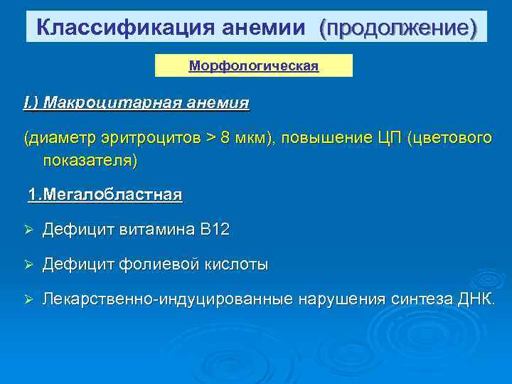 Классификация анемии (продолжение) Морфологическая I. ) Макроцитарная анемия (диаметр эритроцитов > 8 мкм), повышение