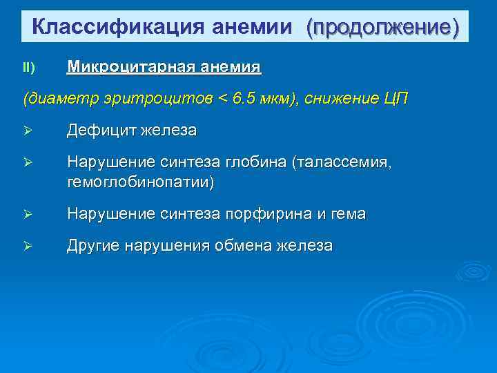 Классификация анемии (продолжение) II) Микроцитарная анемия (диаметр эритроцитов < 6. 5 мкм), снижение ЦП