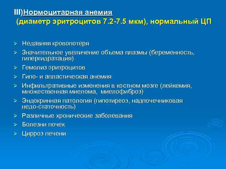 III)Нормоцитарная анемия (диаметр эритроцитов 7. 2 -7. 5 мкм), нормальный ЦП Ø Ø Ø