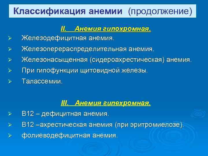 Классификация анемии (продолжение) Ø II. Анемия гипохромная. Железодефицитная анемия. Ø Железоперераспределительная анемия. Ø Железонасыщенная