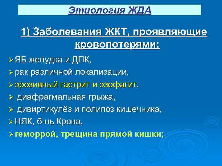 Этиология ЖДА 1) Заболевания ЖКТ, проявляющие кровопотерями: Ø ЯБ желудка и ДПК, Ø рак