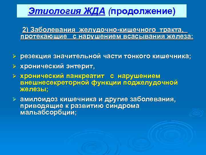 Этиология ЖДА (продолжение) Ø Ø 2) Заболевания желудочно-кишечного тракта, протекающие с нарушением всасывания железа: