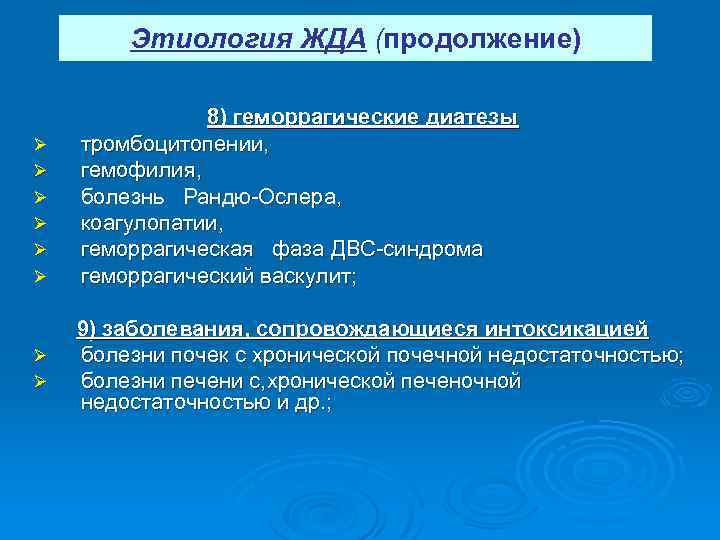 Этиология ЖДА (продолжение) Ø Ø Ø Ø 8) геморрагические диатезы тромбоцитопении, гемофилия, болезнь Рандю