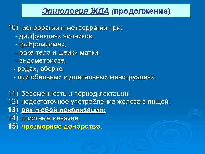 Этиология ЖДА (продолжение) 10) меноррагии и метроррагии при: дисфункциях яичников, фибромиомах, раке тела и