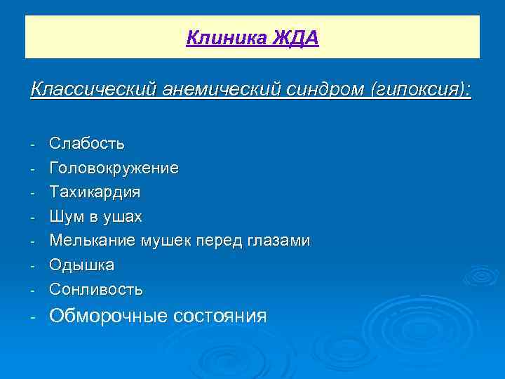 Клиника ЖДА Классический анемический синдром (гипоксия): Слабость Головокружение Тахикардия Шум в ушах Мелькание мушек