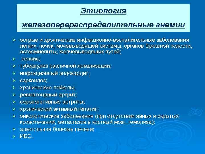 Этиология железоперераспределительные анемии Ø Ø Ø острые и хронические инфекционно воспалительные заболевания легких, почек,