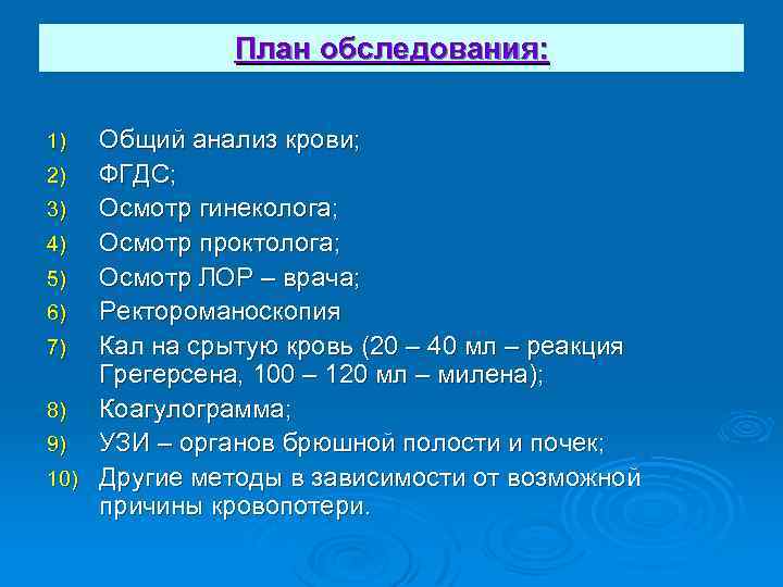 План обследования: Общий анализ крови; 2) ФГДС; 3) Осмотр гинеколога; 4) Осмотр проктолога; 5)