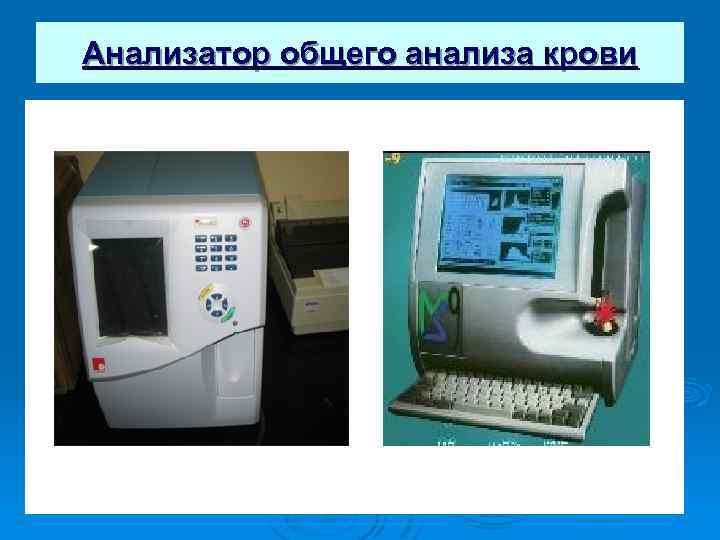 Анализатор общего анализа крови 