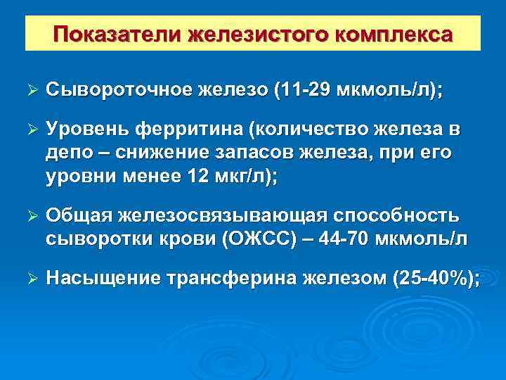 Показатели железистого комплекса Ø Сывороточное железо (11 -29 мкмоль/л); Ø Уровень ферритина (количество железа