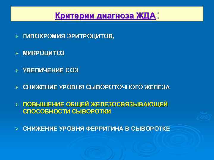 Критерии диагноза ЖДА: Ø ГИПОХРОМИЯ ЭРИТРОЦИТОВ, Ø МИКРОЦИТОЗ Ø УВЕЛИЧЕНИЕ СОЭ Ø СНИЖЕНИЕ УРОВНЯ