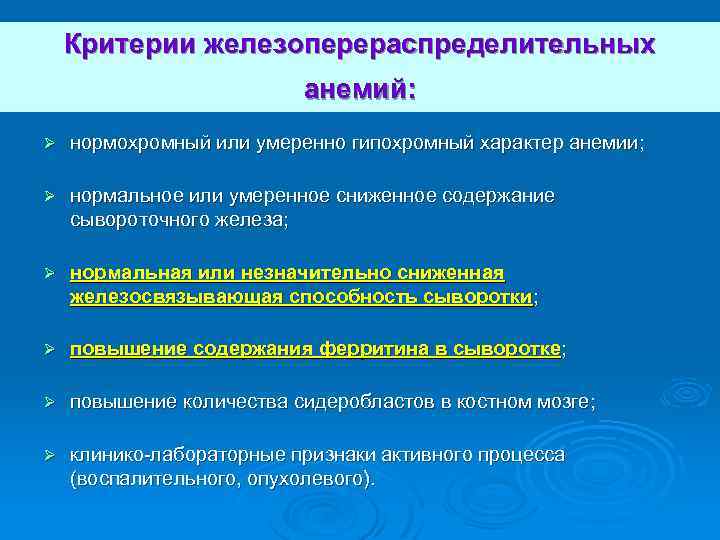 Критерии железоперераспределительных анемий: Ø нормохромный или умеренно гипохромный характер анемии; Ø нормальное или умеренное