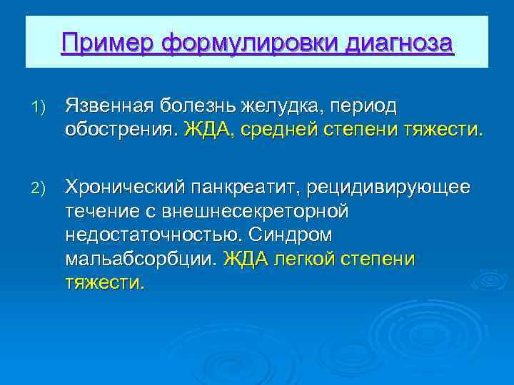 Пример формулировки диагноза 1) Язвенная болезнь желудка, период обострения. ЖДА, средней степени тяжести. 2)