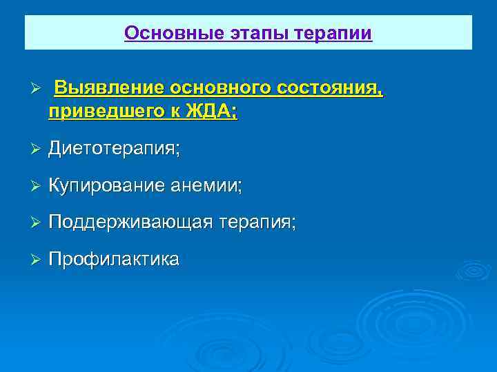 Основные этапы терапии Ø Выявление основного состояния, приведшего к ЖДА; Ø Диетотерапия; Ø Купирование