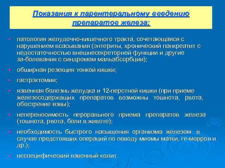 Показания к парентеральному введению препаратов железа: § патология желудочно кишечного тракта, сочетающаяся с нарушением