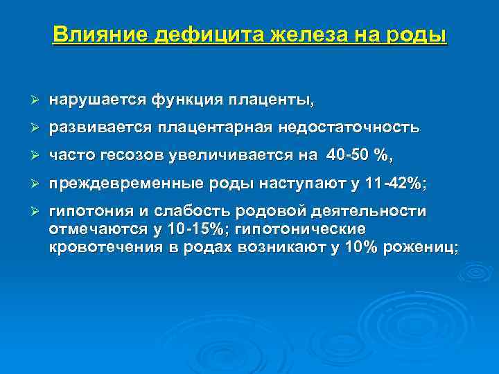 Влияние дефицита железа на роды Ø нарушается функция плаценты, Ø развивается плацентарная недостаточность Ø