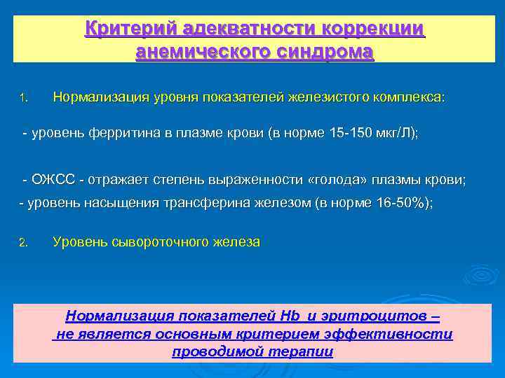 Критерий адекватности коррекции анемического синдрома 1. Нормализация уровня показателей железистого комплекса: уровень ферритина в